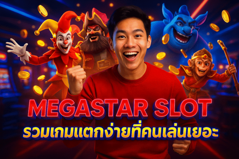 MEGASTAR SLOT รวมเกมแตกง่ายที่คนเล่นเยอะ