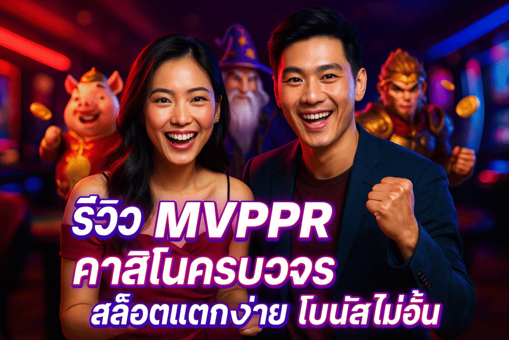 รีวิว MVPPR คาสิโนครบวงจร สล็อตแตกง่าย โบนัสไม่อั้น