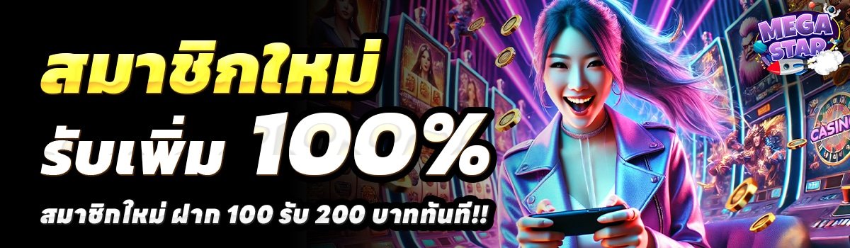 MEGASTAR-SLOT-สล็อต-ฝาก-100-รับ-200