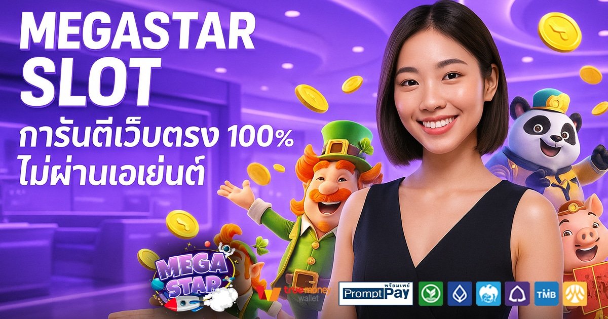 MEGASTAR-SLOT-สล็อต-เครดิตฟรี-100
