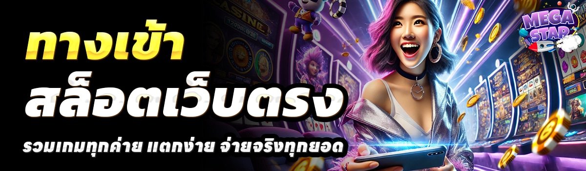 MEGASTAR-SLOT-สล็อตเว็บตรง